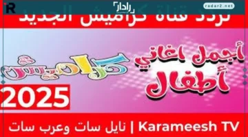 تردد قناة كراميش 2025 لضحك بلا توقف للأطفال